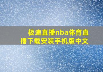 极速直播nba体育直播下载安装手机版中文