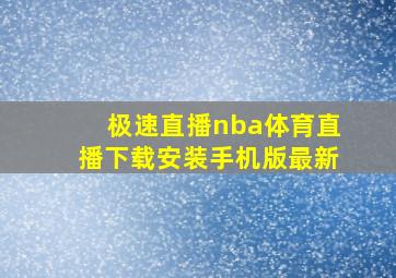 极速直播nba体育直播下载安装手机版最新