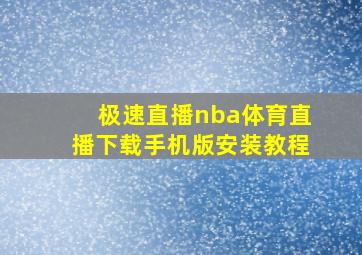 极速直播nba体育直播下载手机版安装教程