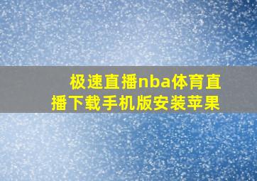 极速直播nba体育直播下载手机版安装苹果