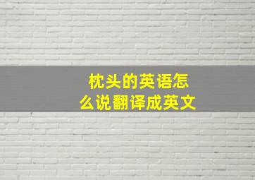 枕头的英语怎么说翻译成英文