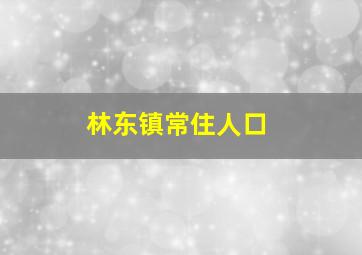 林东镇常住人口