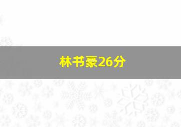 林书豪26分