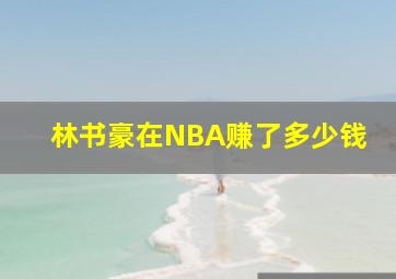 林书豪在NBA赚了多少钱