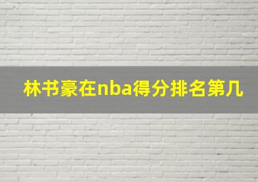 林书豪在nba得分排名第几