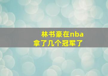 林书豪在nba拿了几个冠军了