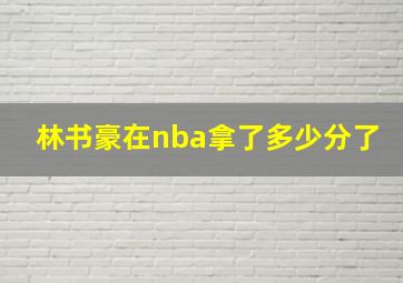 林书豪在nba拿了多少分了