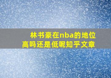 林书豪在nba的地位高吗还是低呢知乎文章