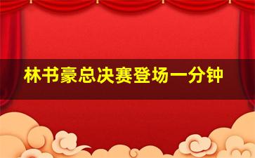 林书豪总决赛登场一分钟