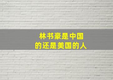 林书豪是中国的还是美国的人