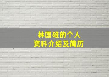 林国雄的个人资料介绍及简历