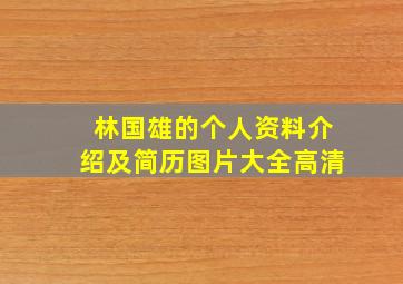 林国雄的个人资料介绍及简历图片大全高清