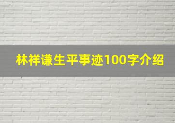 林祥谦生平事迹100字介绍