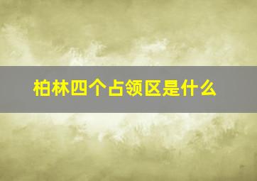 柏林四个占领区是什么