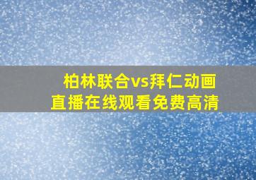 柏林联合vs拜仁动画直播在线观看免费高清