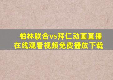 柏林联合vs拜仁动画直播在线观看视频免费播放下载