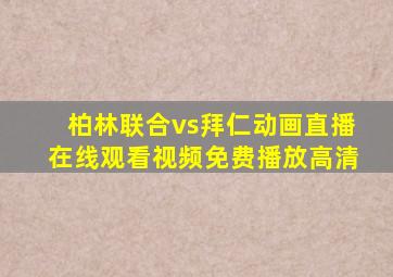 柏林联合vs拜仁动画直播在线观看视频免费播放高清