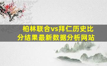 柏林联合vs拜仁历史比分结果最新数据分析网站