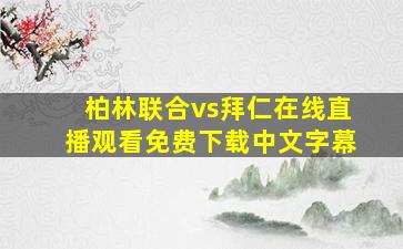 柏林联合vs拜仁在线直播观看免费下载中文字幕