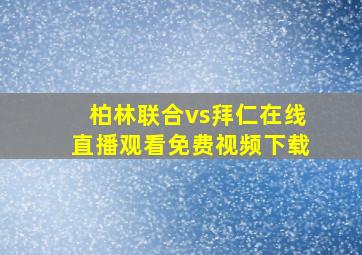 柏林联合vs拜仁在线直播观看免费视频下载