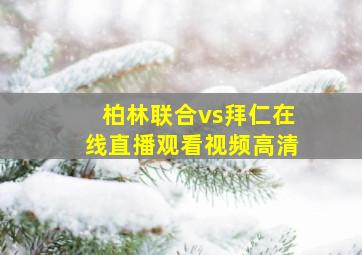 柏林联合vs拜仁在线直播观看视频高清