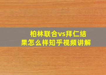 柏林联合vs拜仁结果怎么样知乎视频讲解