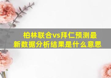 柏林联合vs拜仁预测最新数据分析结果是什么意思