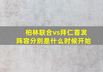 柏林联合vs拜仁首发阵容分别是什么时候开始