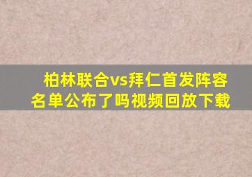 柏林联合vs拜仁首发阵容名单公布了吗视频回放下载