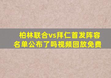 柏林联合vs拜仁首发阵容名单公布了吗视频回放免费