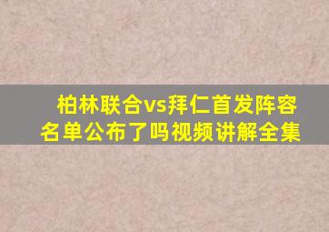 柏林联合vs拜仁首发阵容名单公布了吗视频讲解全集