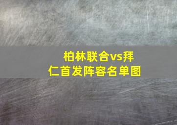 柏林联合vs拜仁首发阵容名单图