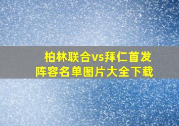 柏林联合vs拜仁首发阵容名单图片大全下载