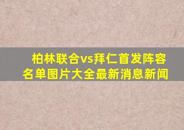 柏林联合vs拜仁首发阵容名单图片大全最新消息新闻