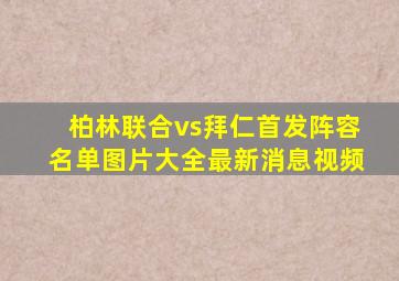 柏林联合vs拜仁首发阵容名单图片大全最新消息视频