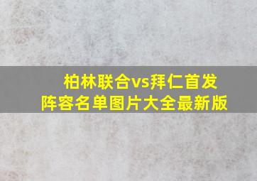 柏林联合vs拜仁首发阵容名单图片大全最新版