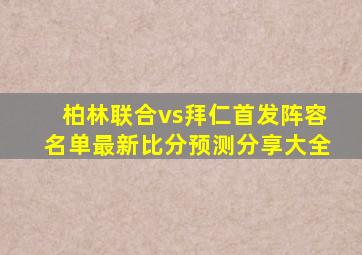 柏林联合vs拜仁首发阵容名单最新比分预测分享大全