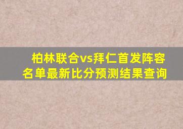 柏林联合vs拜仁首发阵容名单最新比分预测结果查询