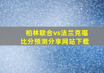 柏林联合vs法兰克福比分预测分享网站下载