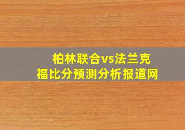 柏林联合vs法兰克福比分预测分析报道网