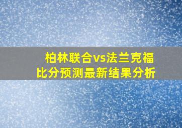 柏林联合vs法兰克福比分预测最新结果分析