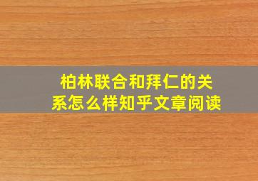 柏林联合和拜仁的关系怎么样知乎文章阅读