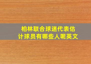 柏林联合球迷代表估计球员有哪些人呢英文