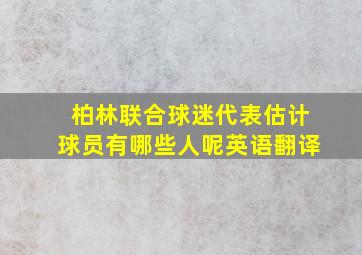 柏林联合球迷代表估计球员有哪些人呢英语翻译