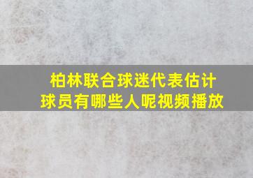 柏林联合球迷代表估计球员有哪些人呢视频播放