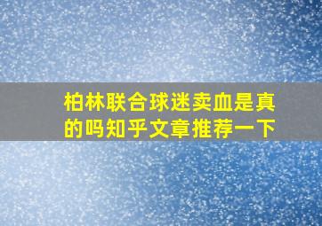 柏林联合球迷卖血是真的吗知乎文章推荐一下