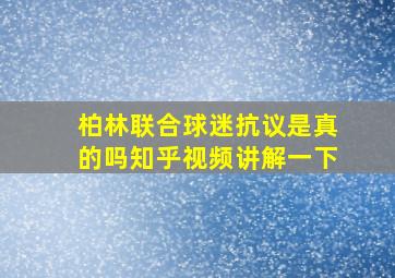 柏林联合球迷抗议是真的吗知乎视频讲解一下