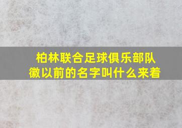 柏林联合足球俱乐部队徽以前的名字叫什么来着