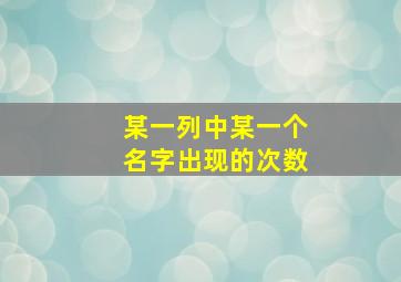 某一列中某一个名字出现的次数