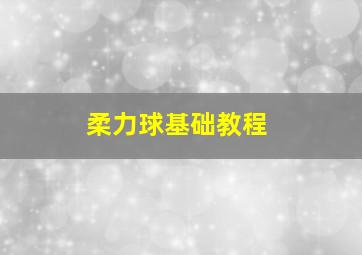 柔力球基础教程